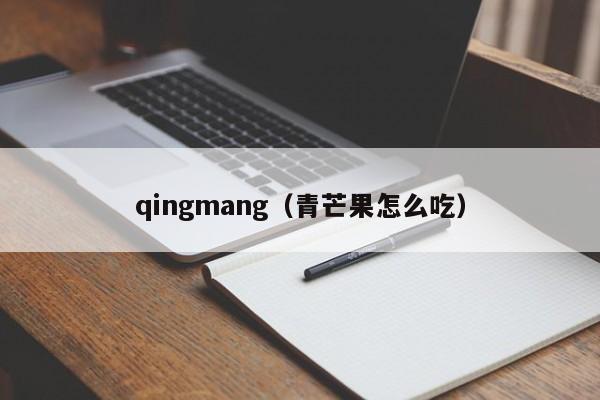 qingmang（青芒果怎么吃）