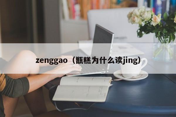 zenggao（甑糕为什么读jing）
