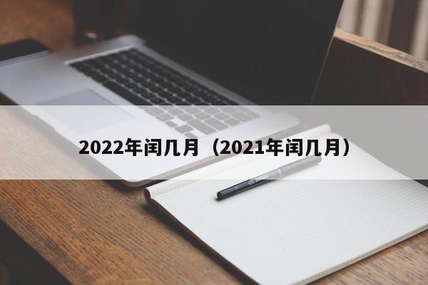 2022年闰几月（2021年闰几月）