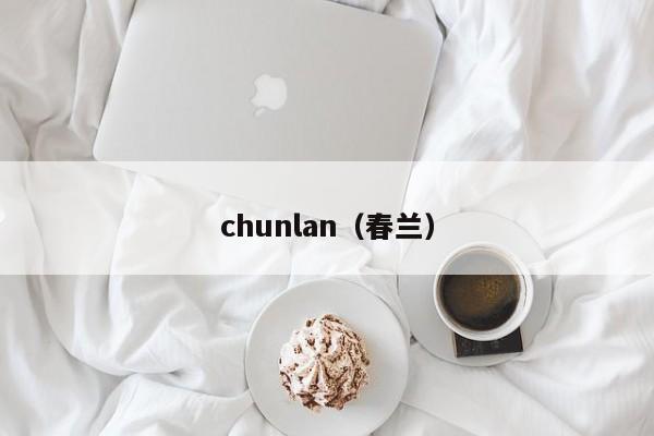chunlan（春兰）