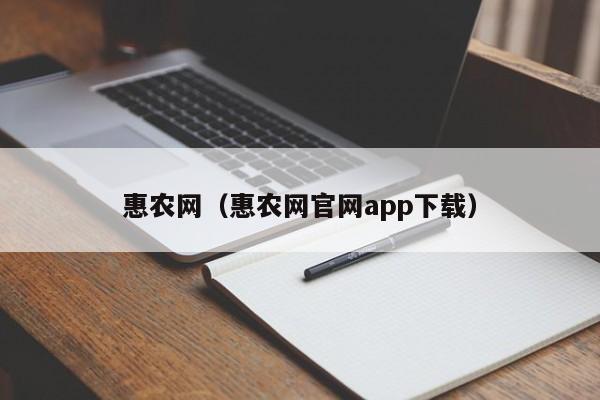惠农网（惠农网官网app下载）